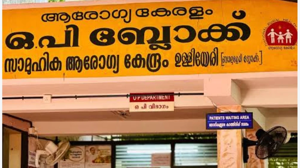 ഉള്ളിയേരി കമ്മ്യൂണിറ്റി ഹെൽത്ത  സെന്റർ കെട്ടിട ശിലാസ്ഥാപന പരിപാടി മാറ്റി