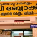 ഉള്ളിയേരി കമ്മ്യൂണിറ്റി ഹെൽത്ത  സെന്റർ കെട്ടിട ശിലാസ്ഥാപന പരിപാടി മാറ്റി