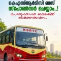 കെഎസ്ആർടിസി   സ്പോൺസർമാരെ തേടുന്നു.