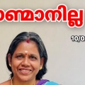 ചേളന്നൂരിൽ നിന്നും പോയ സ്ത്രീയെ കാൺമാനില്ല.