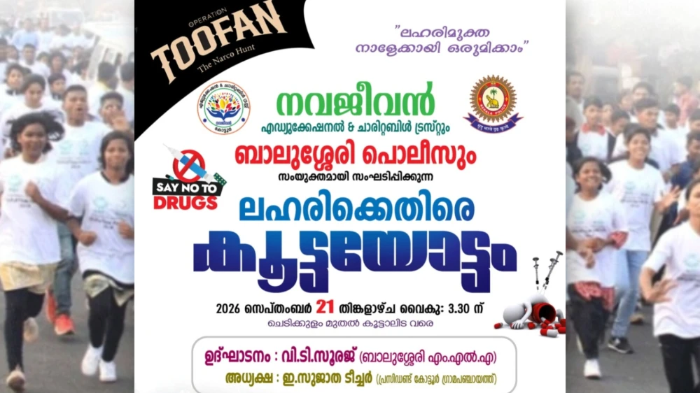  ലഹരിക്കെതിരെ കൂട്ടാലിടയിൽ കൂട്ടയോട്ടം സംഘടിപ്പിക്കുന്നു