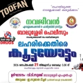 ലഹരിക്കെതിരെ കൂട്ടാലിടയിൽ കൂട്ടയോട്ടം സംഘടിപ്പിക്കുന്നു