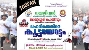 ലഹരിക്കെതിരെ കൂട്ടാലിടയിൽ കൂട്ടയോട്ടം സംഘടിപ്പിക്കുന്നു