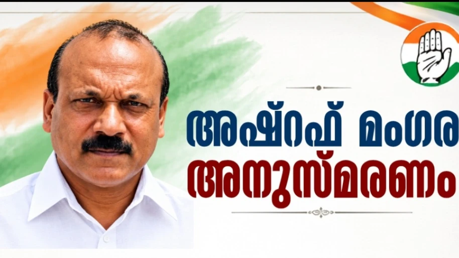 അഷറഫ് മങ്ങര അനുസ്മരണം സെപ്റ്റംബർ 20ന്