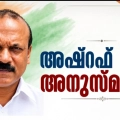അഷറഫ് മങ്ങര അനുസ്മരണം സെപ്റ്റംബർ 20ന്