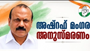 അഷറഫ് മങ്ങര അനുസ്മരണം സെപ്റ്റംബർ 20ന്