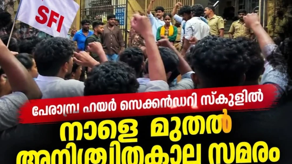  പേരാമ്പ്ര ഹയർ സെക്കൻഡറി സ്കൂളിൽ നാളെ മുതൽ എസ്എഫ്ഐ സമരം