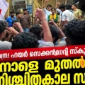 പേരാമ്പ്ര ഹയർ സെക്കൻഡറി സ്കൂളിൽ നാളെ മുതൽ എസ്എഫ്ഐ സമരം