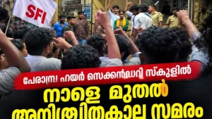 
                        പേരാമ്പ്ര ഹയർ സെക്കൻഡറി സ്കൂളിൽ നാളെ മുതൽ എസ്എഫ്ഐ സമരം