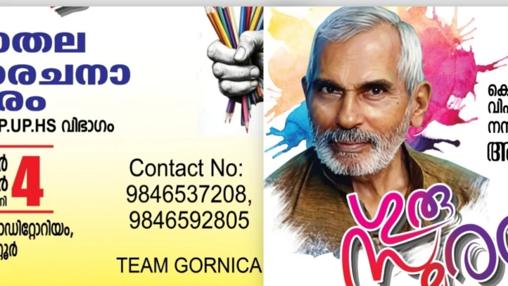  ഗുരുസ്മരണ : ജില്ലാതല ചിത്രരചന മത്സരം നടത്തുന്നു