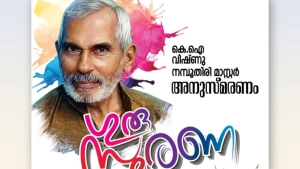 ഗുരുസ്മരണ : ജില്ലാതല ചിത്രരചന മത്സരം നടത്തുന്നു