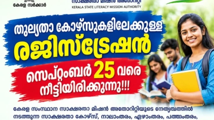 തുല്യത കോഴ്സിന് സെപ്റ്റംബർ 25 വരെ അപേക്ഷിക്കാം