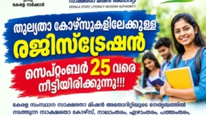 തുല്യത കോഴ്സിന് സെപ്റ്റംബർ 25 വരെ അപേക്ഷിക്കാം