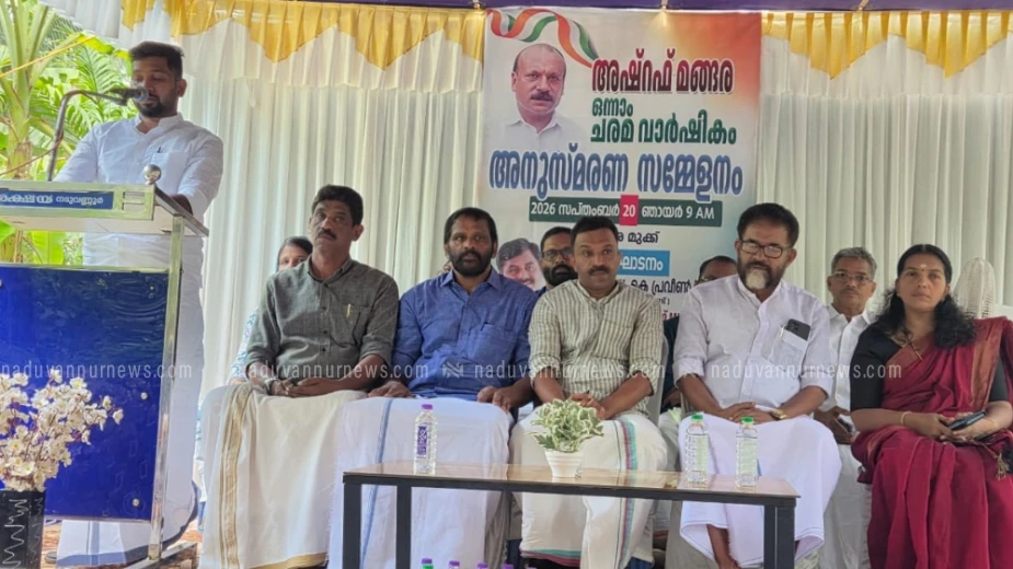  അഷറഫ് മങ്ങര അനുസ്മരണ സമ്മേളനം  നടത്തി