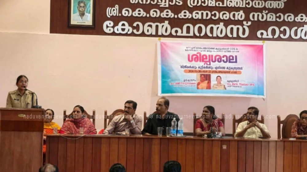  നൊച്ചാട്  ഗ്രാമപഞ്ചായത്ത് കുടുംബശ്രീയും കോഴിക്കോട് റൂറല്‍ ജില്ലാ വനിതാ പോലീസ് സെല്ലും ചേര്‍ന്ന് ശില്പശാല സംഘടിപ്പിച്ചു.