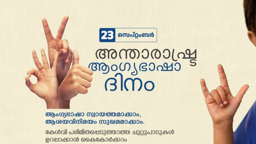  സെപ്റ്റംബർ 23 ആംഗ്യ ഭാഷാ ദിനമായി ആചരിച്ചു