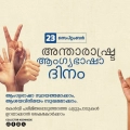 സെപ്റ്റംബർ 23 ആംഗ്യ ഭാഷാ ദിനമായി ആചരിച്ചു