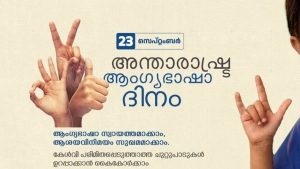 സെപ്റ്റംബർ 23 ആംഗ്യ ഭാഷാ ദിനമായി ആചരിച്ചു