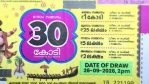 തിരുവോണം ബംപർ 30 കോടിയുടെ ഭാഗ്യശാലിയെ ഇന്നറിയാം
