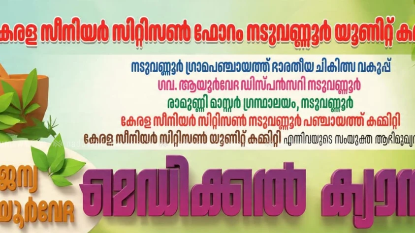 സീനിയർ സിറ്റിസൺ ഫോറം നടുവണ്ണൂർ യൂണിറ്റ് കമ്മറ്റി സൗജന്യ ആയുർവേദ മെഡിക്കൽ ക്യാമ്പ് സംഘടിപ്പിക്കുന്നു