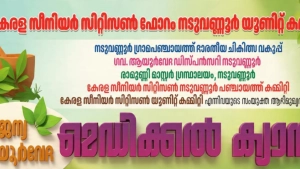 സീനിയർ സിറ്റിസൺ ഫോറം നടുവണ്ണൂർ യൂണിറ്റ് കമ്മറ്റി സൗജന്യ ആയുർവേദ മെഡിക്കൽ ക്യാമ്പ് സംഘടിപ്പിക്കുന്നു