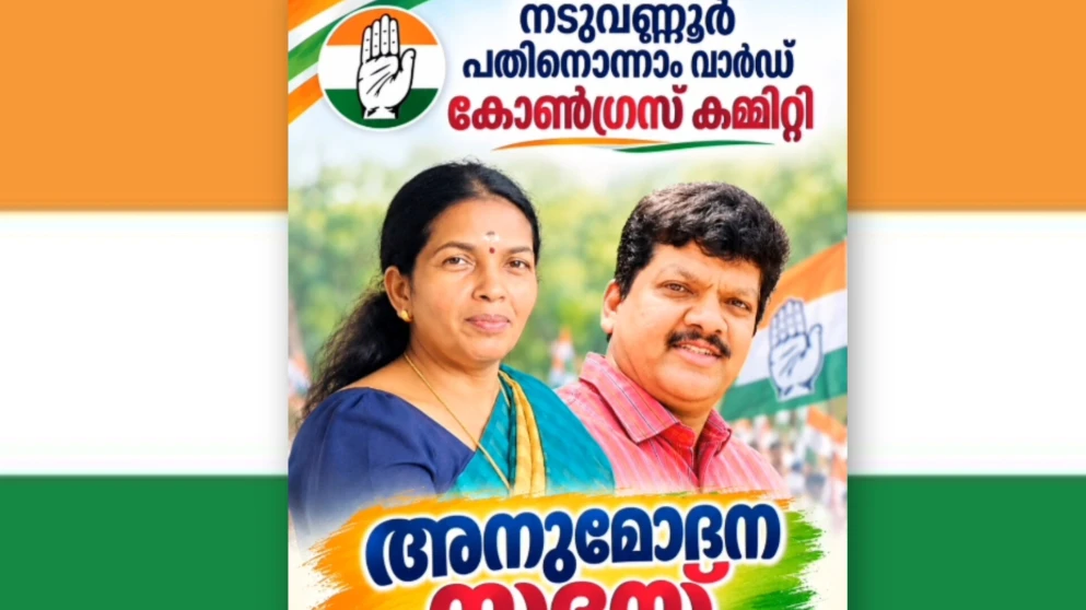  കോൺഗ്രസ് പതിനൊന്നാം വാർഡ് കമ്മിറ്റി പ്രതിഭകളെ അനുമോദിക്കുന്നു